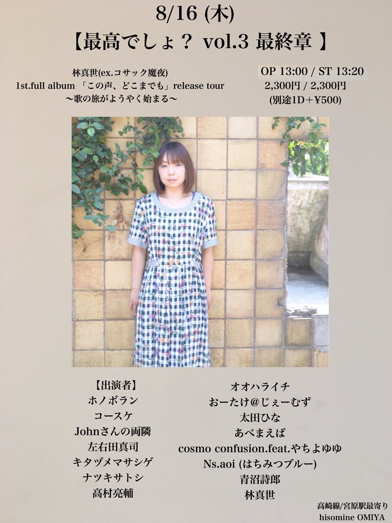 【最高でしょ？ vol.3 最終章 】林真世(ex.コサック魔夜) 1st.full album 「この声、どこまでも」release tour 〜歌の旅がようやく始まる〜